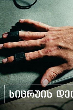 სიცრუის დეტექტორი