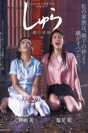 しゅら - 縄の姉妹