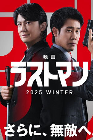 映画ラストマン -FIRST LOVE-