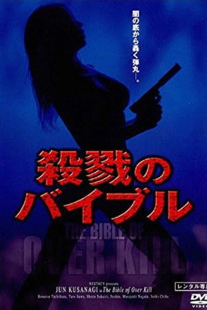 殺戮のバイブル