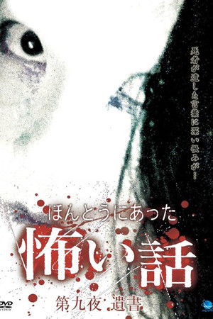 ほんとうにあった怖い話 第九夜 遺書