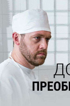 Доктор Преображенский