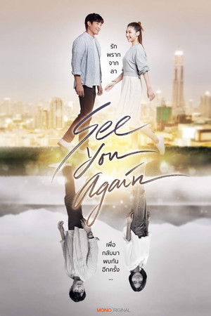 ขอเจอเธออีกสักครั้ง