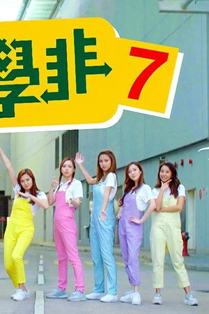 學是學非 第七輯