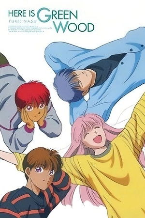 ここはグリーン・ウッド