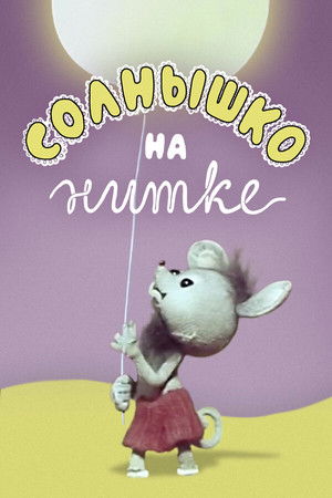 Солнышко на нитке