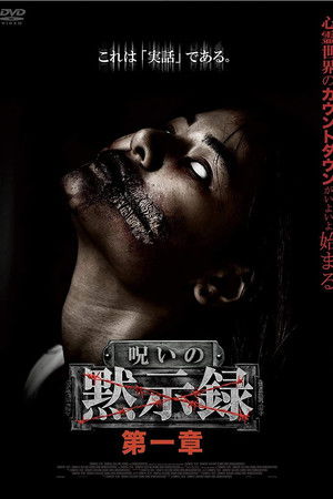 呪いの黙示録 第一章