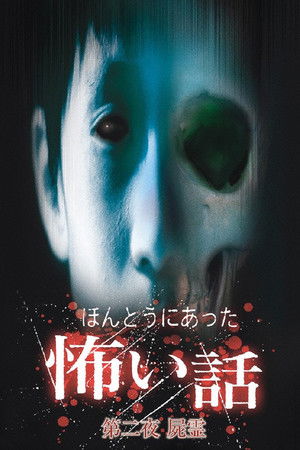 ほんとうにあった怖い話 第二夜