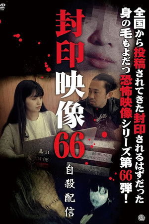 封印映像66 自殺配信