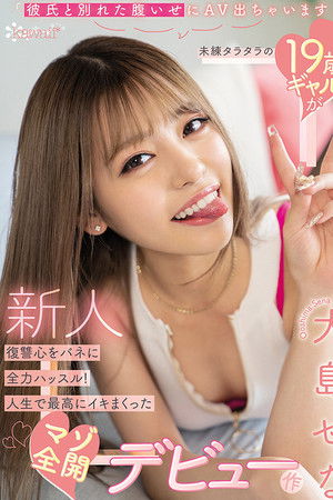 「彼氏と別れた腹いせにAV出ちゃいます」未練タラタラの19歳ギャルが復讐心をバネに全力ハッスル！人生で最高にイキまくったマゾ全開デビュー作