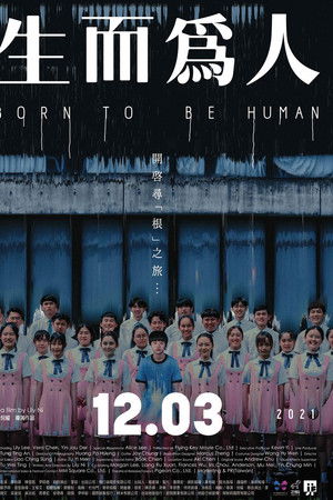 生而為人