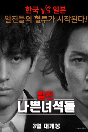 일진 나쁜녀석들