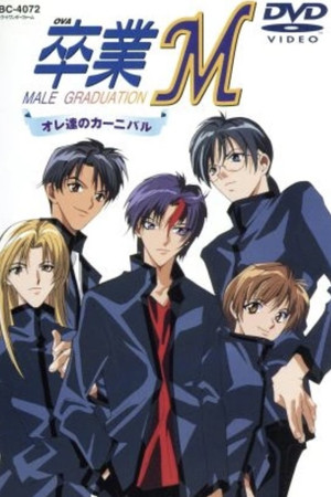 卒業M オレ達のカーニバル