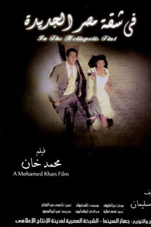 في شقة مصر الجديدة