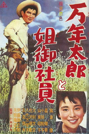 万年太郎と姐御社員