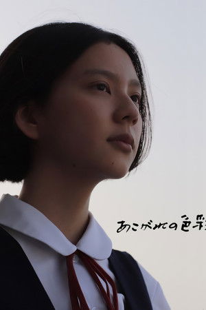 あこがれの色彩