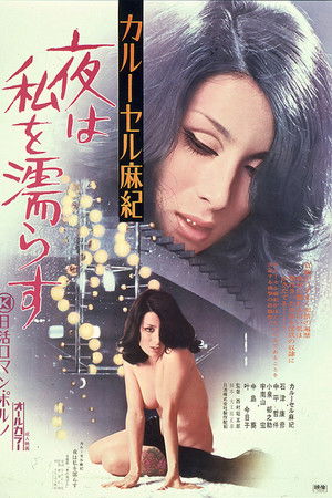 カルーセル麻紀　夜は私を濡らす