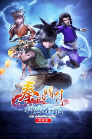 秦时明月之神农不死高能版