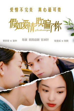 假如爱情欺骗了你