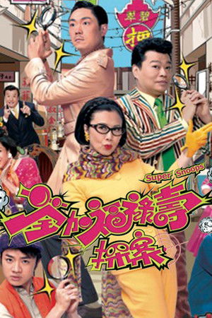 荃加福祿壽探案