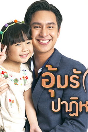 อุ้มรักปาฏิหาริย์