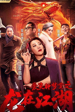 愛笑種夢室之龍在江湖
