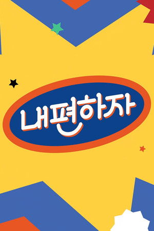 믿고 말해보는 편 - 내편하자