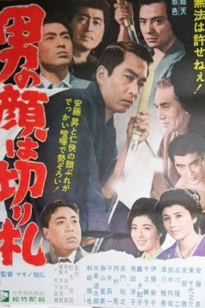 男の顔は切り札