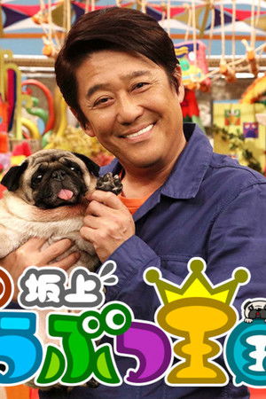 坂上どうぶつ王国