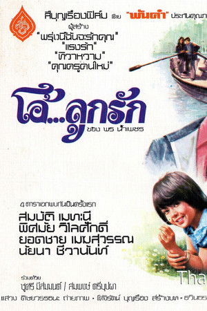 โอ้...ลูกรัก