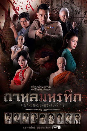 กาหลมหรทึก