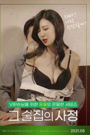 그 술집의 사정 : 무삭제