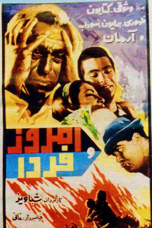 امروز و فردا