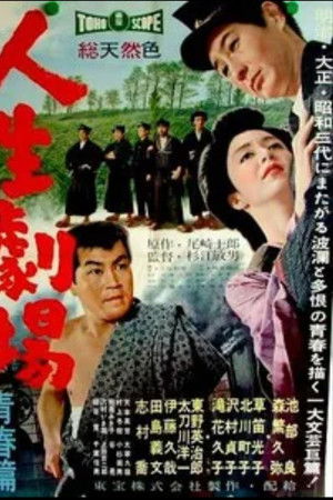 人生劇場 青春篇