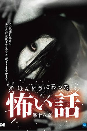 ほんとうにあった怖い話 第十八夜