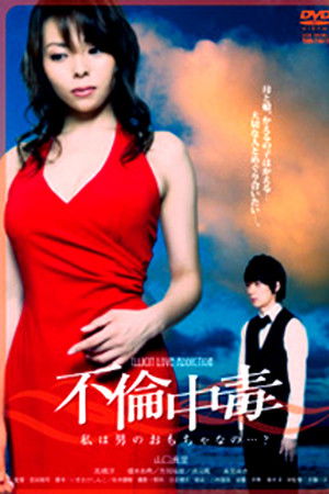 不倫中毒　私は男のおもちゃなの…？