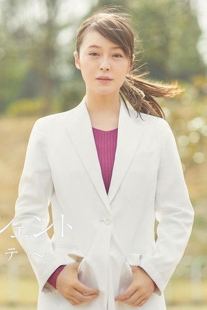 ディア・ペイシェント