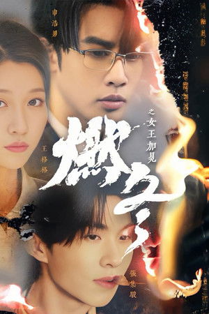 燃冬之女王加冕