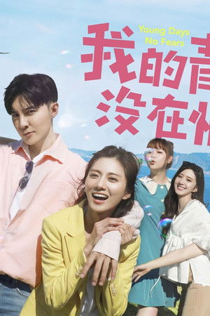 我的青春没在怕
