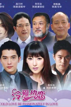 冷爱热恋