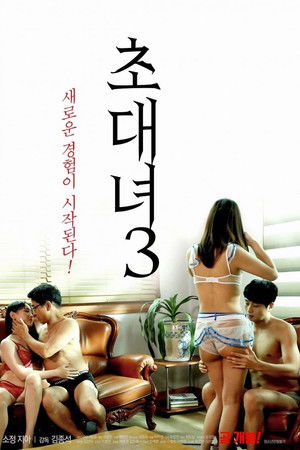 초대녀 3