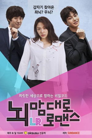 뇌맘대로 로맨스