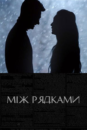 Між рядками