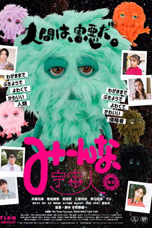 みーんな、宇宙人。