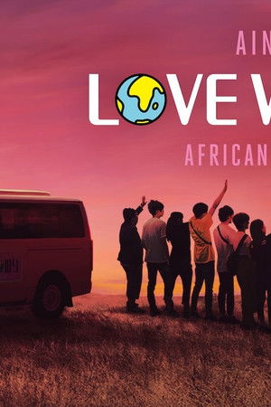 あいのり African Journey (Duplicated)