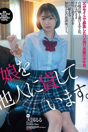 娘を他人に貸しています。父がサイトで募集したハメ撮り志願の中年男。天国るる