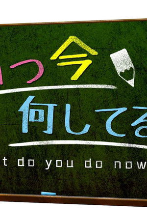あいつ今何してる?