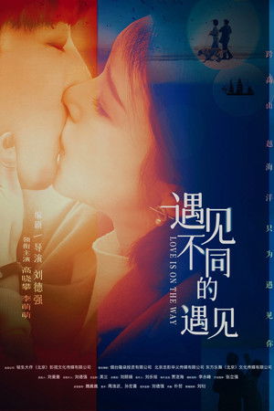 遇见不同的遇见