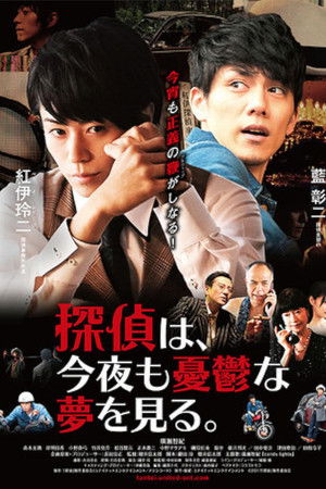 探偵は、今夜も憂鬱な夢を見る。