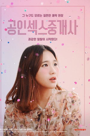 공인섹스중개사